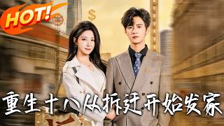 《重生十八，从拆迁开始发家》