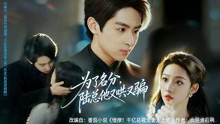 为了名分，陆总他又哄又骗