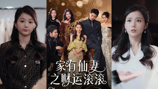 家有仙妻之財運滾滾
