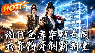 現代倉庫穿越大周，我靠物資制霸朝堂