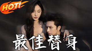 《最佳替身》第1~70集【高清完结合集】丨娇软勾人钓系美人VS薄情凶戾太子爷，暧昧拉扯，上位者低头，