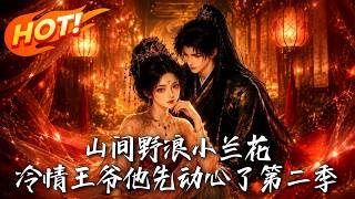 Season 2 of "The Wild Orchid in the Remote Mountain: The Cold Lord Falls for Her First"