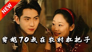 穿越70我在辳村扛把子
