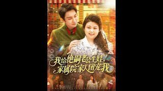 我給絕嗣老公生娃家屬院家人團寵我