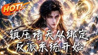 🔥被未婚妻和全宗门指为奸细，秦洛反手绑定反派系统：你们尽管污蔑，等帝朝皇子身份揭晓，我再一笔笔清算！