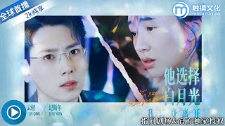 他選擇白月光，我轉身離開