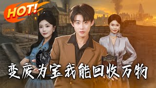 变废为宝我能回收万物