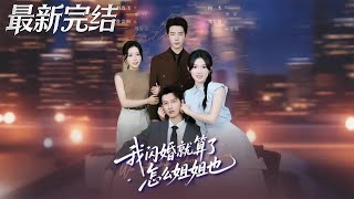 我闪婚就算了怎么姐姐也