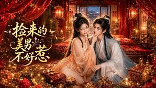 捡来的美男不好惹