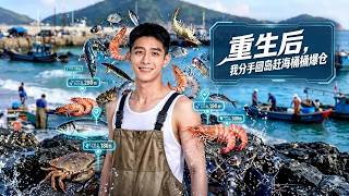 重生后，我分手回岛赶海桶桶爆仓