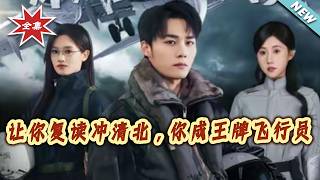 You Were Supposed to Repeat for Tsinghua & Peking, But You Became a Top Pilot