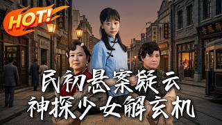 《The Mystery of Early Republic of China: The Girl Detective Orphan》