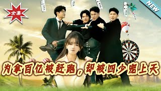 为拿百亿被赶跑，却被四少宠上天