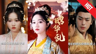 昭華亂