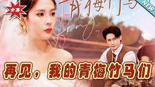 再見，我的青梅竹馬們：最終篇