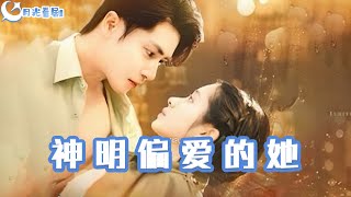 神明偏愛的她