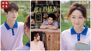 那年的情書，那年的你