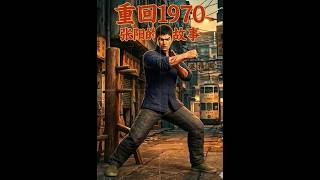 《重回1970：张阳的逆袭人生》