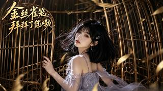 Goodbye, the Gilded Canary Cage