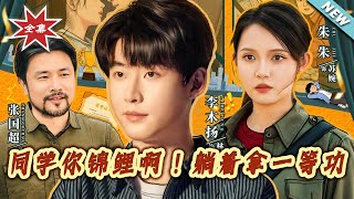 同学妳锦鲤啊!躺着拿一等功