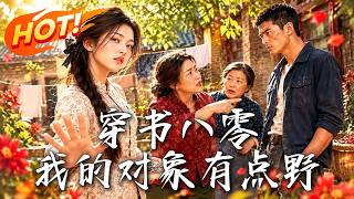 穿書八零，我的對象有點野