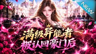 【大结局完整版】被豪门认回只是开始，满级人偶师携手伙伴一路逆袭守护至亲《满级异能者被认回豪门后》第1