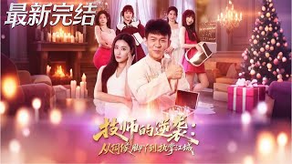 技師的逆襲從伺候腳丫到執掌江城