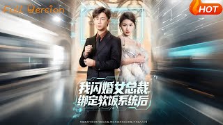 我閃婚女縂裁，綁定軟飯系統後