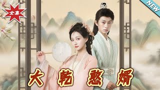大干憨婿
