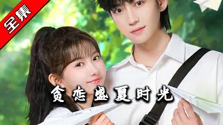 貪戀盛夏時光