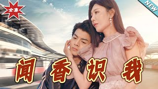 闻香识我