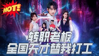 轉職老板：全國天才替我打工