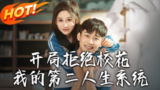 开局拒绝校花，我的第二人生系统