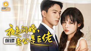 直播抓奸後閃婚大佬