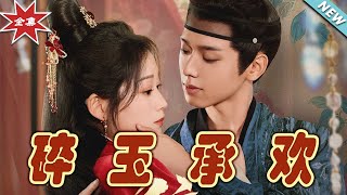 碎玉承欢：云阙的宠爱与复仇