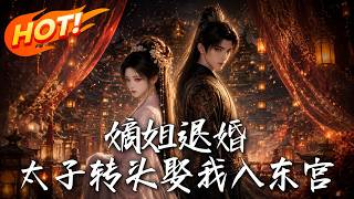 嫡姐退婚，太子轉頭娶我入東宮