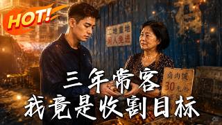 三年常客，我竟是收割目标