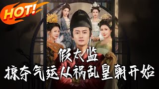 Fake Eunuch: Stealing Fortune Starts with Turbulenting the Dynasty