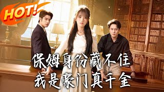 保姆身份藏不住，我是豪门真千金