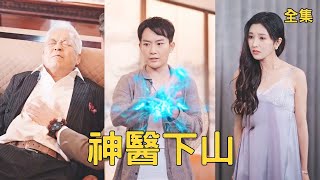 神毉下山：逆襲名媛的逆轉人生