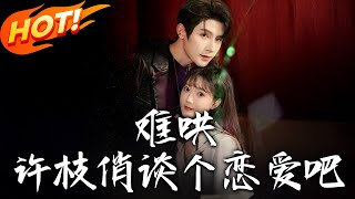 難哄，許枝俏談個戀愛吧：從恐男症到真心愛戀