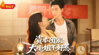 资本团宠大小姐不好惹
