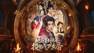 地府簽到千年投胎氣哭女帝