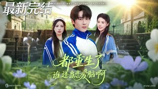 都重生了谁还当恋爱脑啊