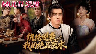 纨绔逆袭我的绝品医术