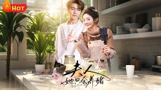 夫人她只会养猪