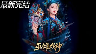 巫傩戏神