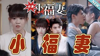 小福妻：命運的交錯