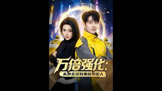 万倍强化：从外卖员到集团掌舵人