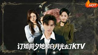 The Night Before Engagement: She Went to KTV with Her First Love